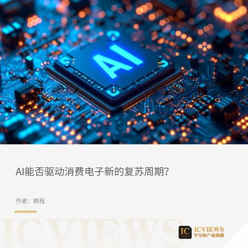ai赋能消费电子,是昙花一现还是未来趋势